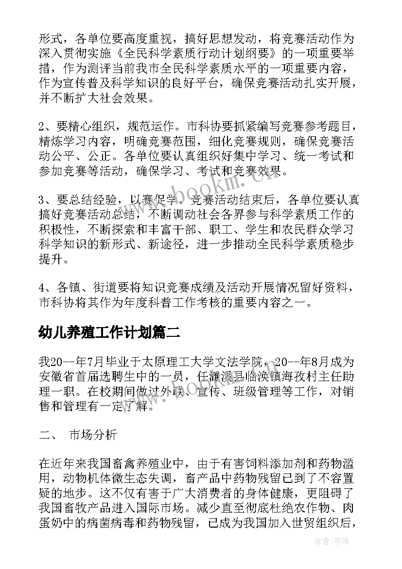 幼儿养殖工作计划(优质10篇)