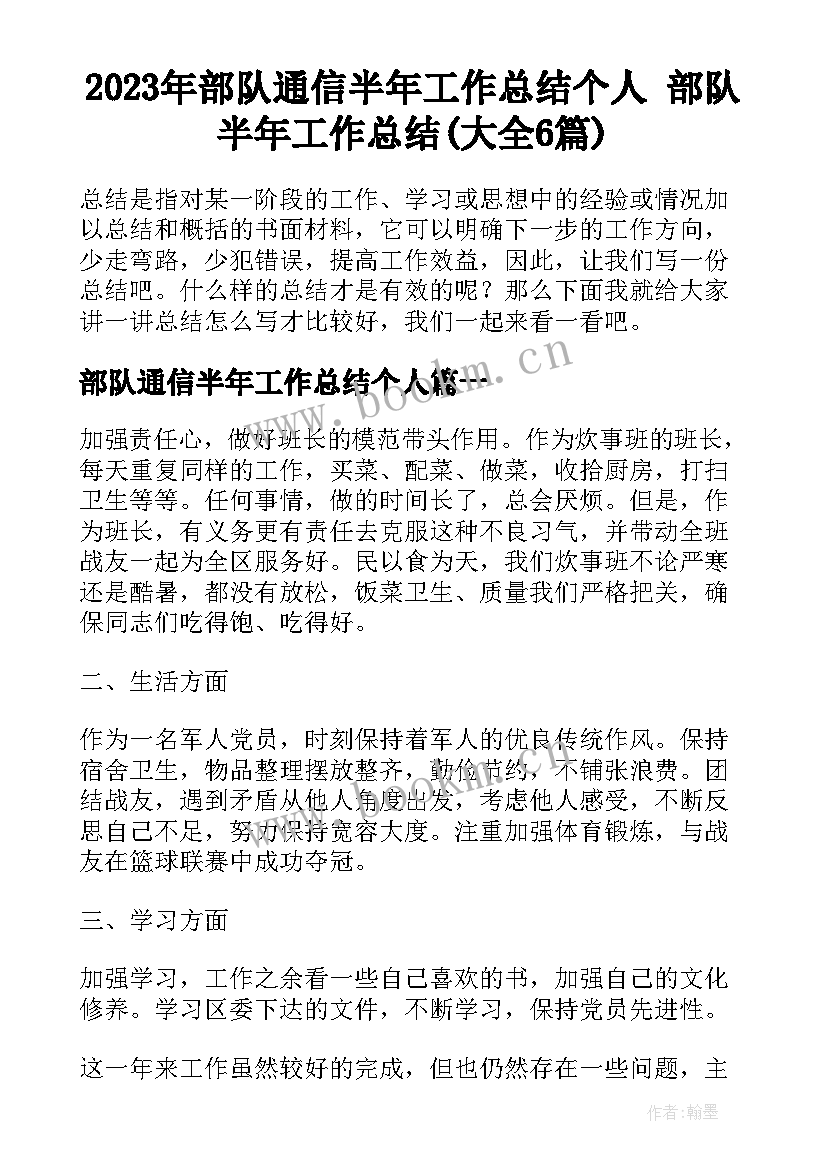 2023年部队通信半年工作总结个人 部队半年工作总结(大全6篇)