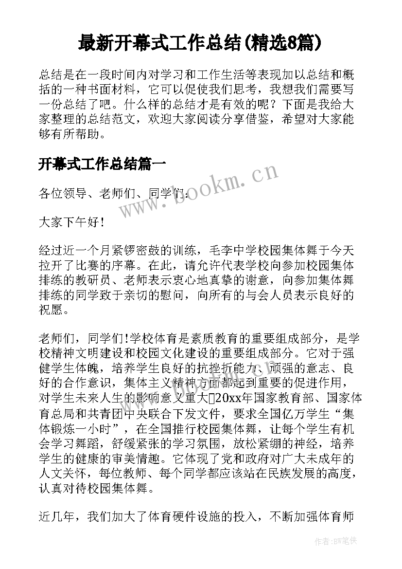 最新开幕式工作总结(精选8篇)