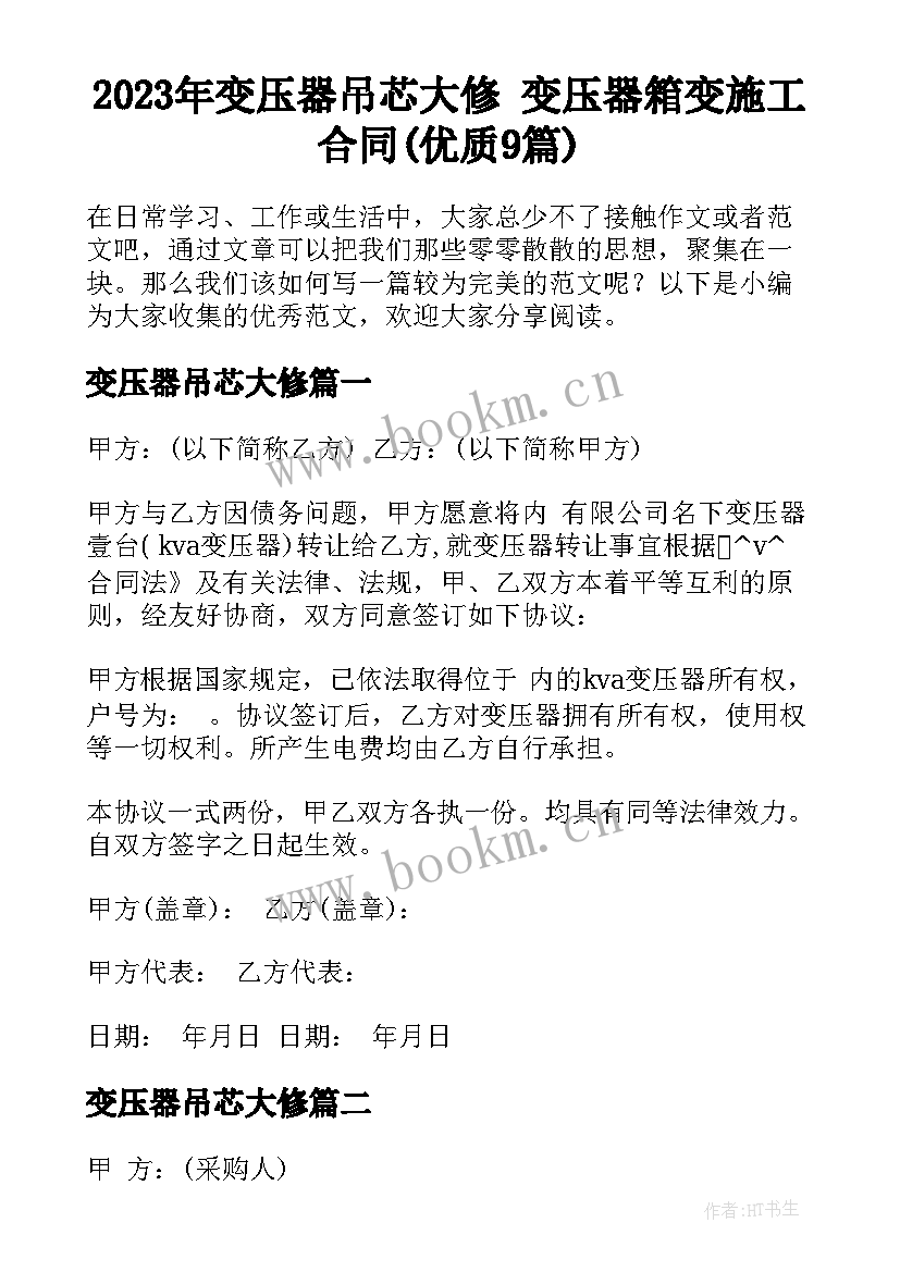 2023年变压器吊芯大修 变压器箱变施工合同(优质9篇)