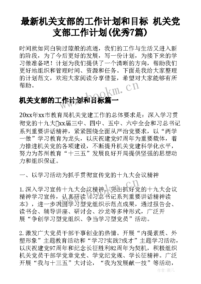 最新机关支部的工作计划和目标 机关党支部工作计划(优秀7篇)