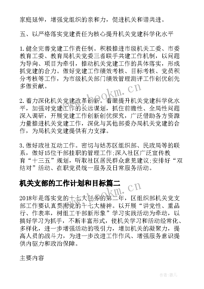 最新机关支部的工作计划和目标 机关党支部工作计划(优秀7篇)