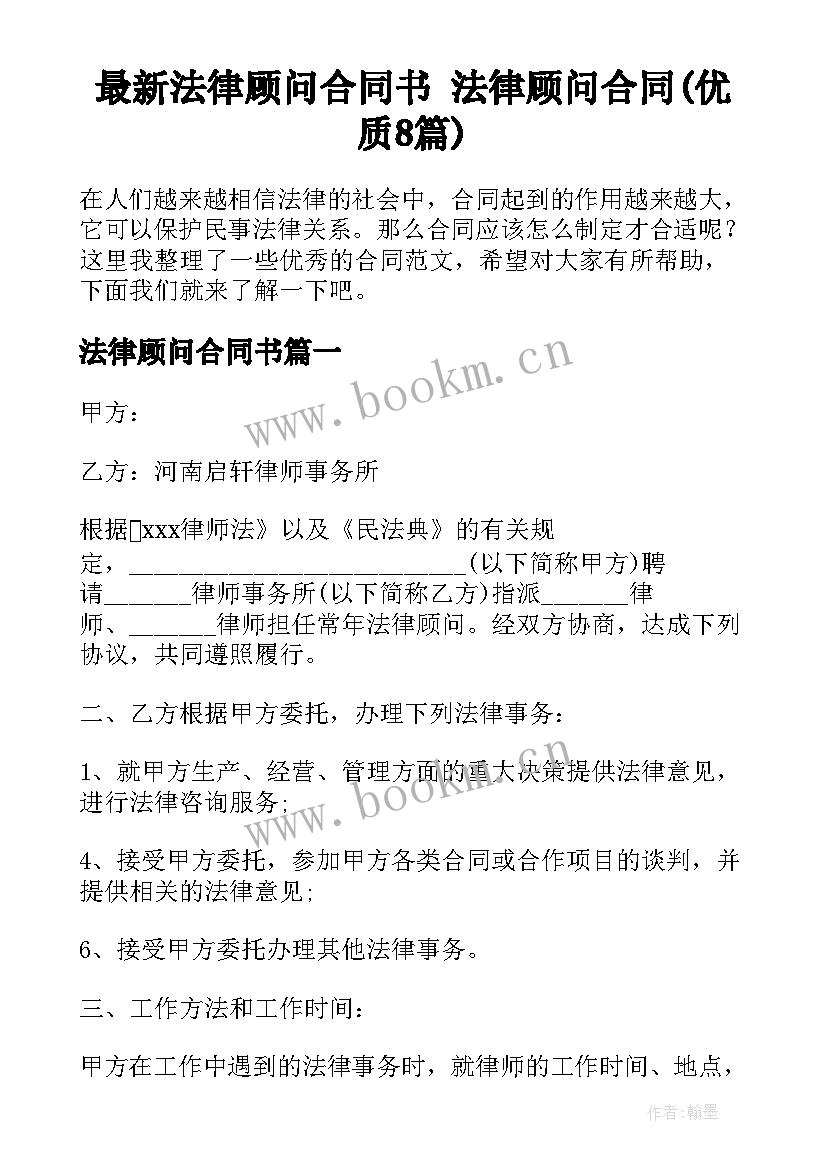 最新法律顾问合同书 法律顾问合同(优质8篇)