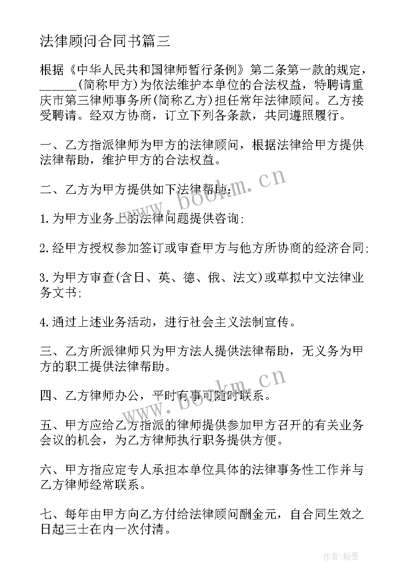 最新法律顾问合同书 法律顾问合同(优质8篇)