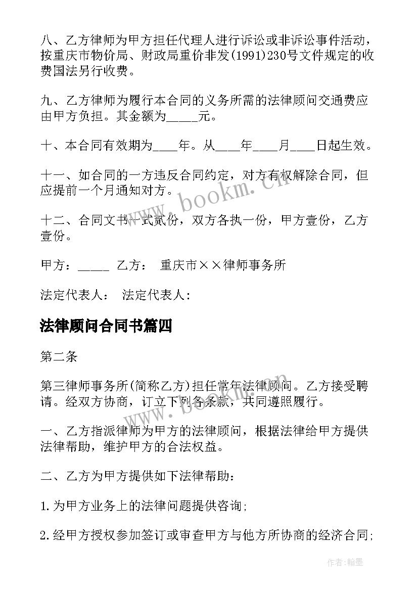 最新法律顾问合同书 法律顾问合同(优质8篇)