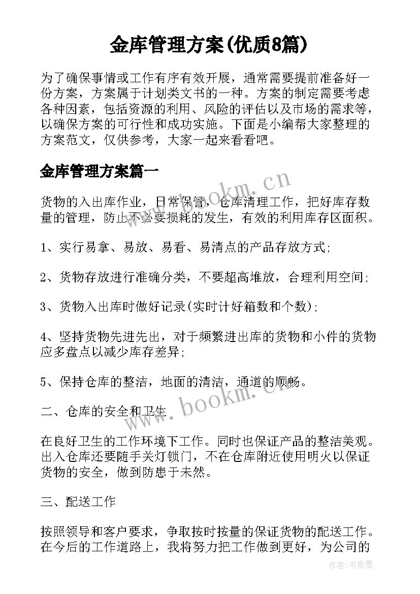 金库管理方案(优质8篇)