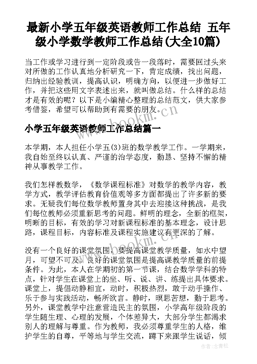 最新小学五年级英语教师工作总结 五年级小学数学教师工作总结(大全10篇)