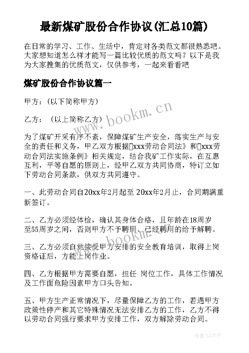 最新煤矿股份合作协议(汇总10篇)