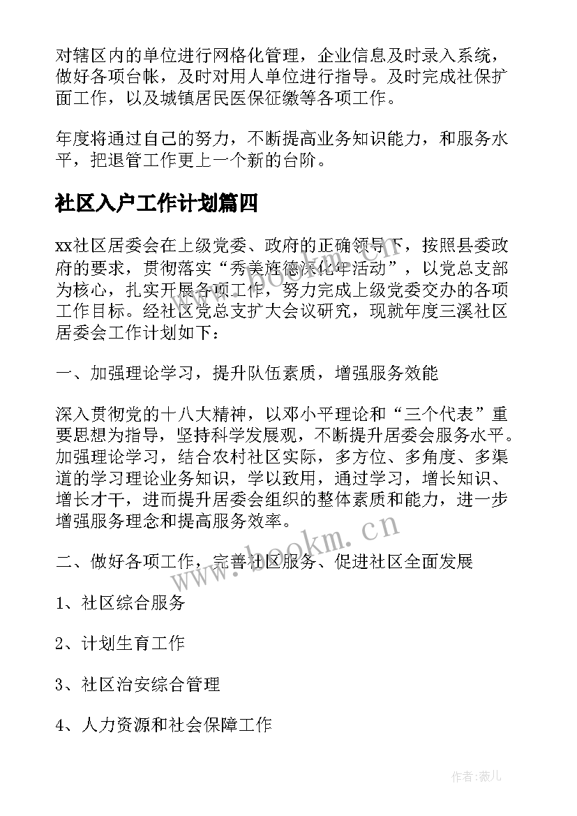 2023年社区入户工作计划 社区工作计划(实用6篇)