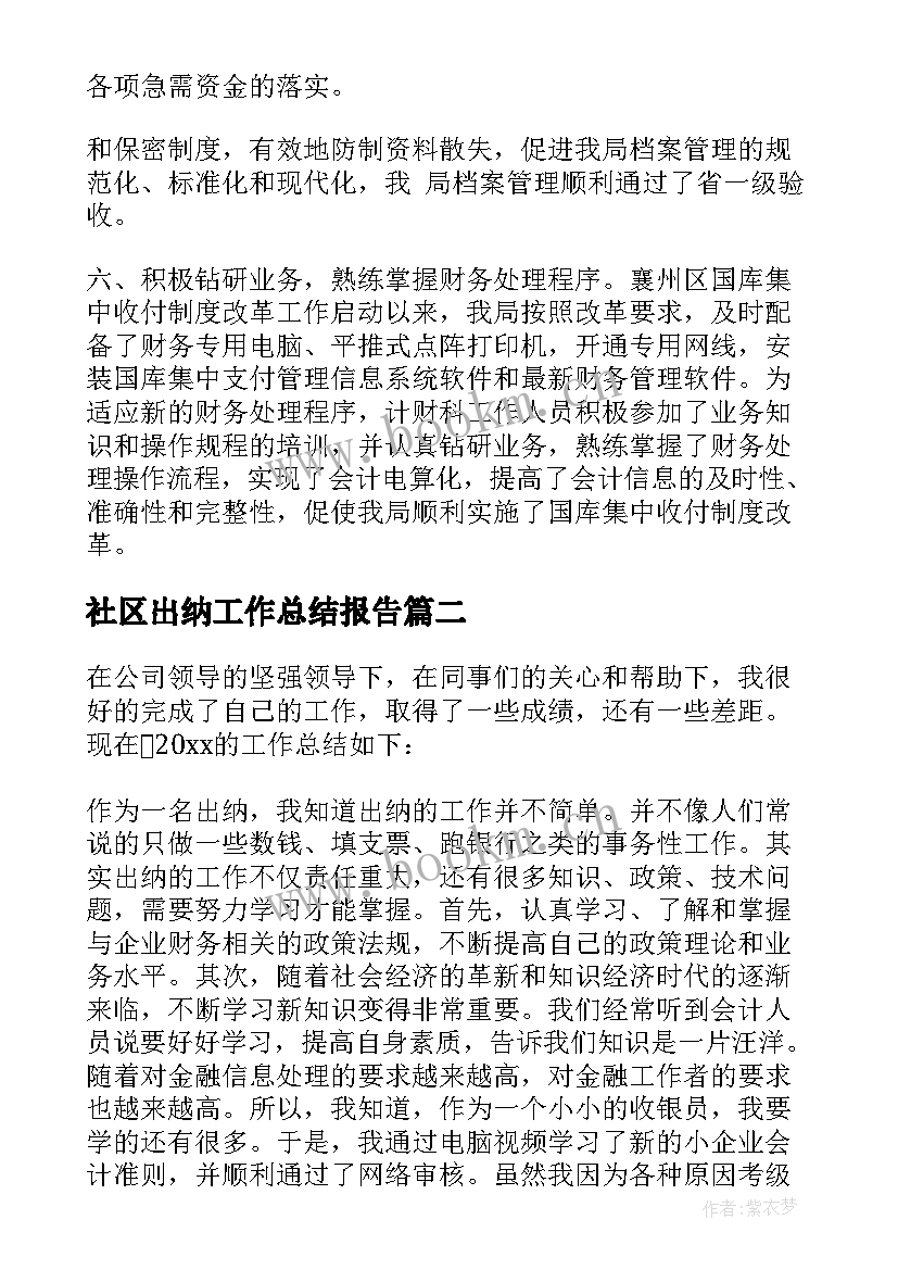 社区出纳工作总结报告(大全7篇)