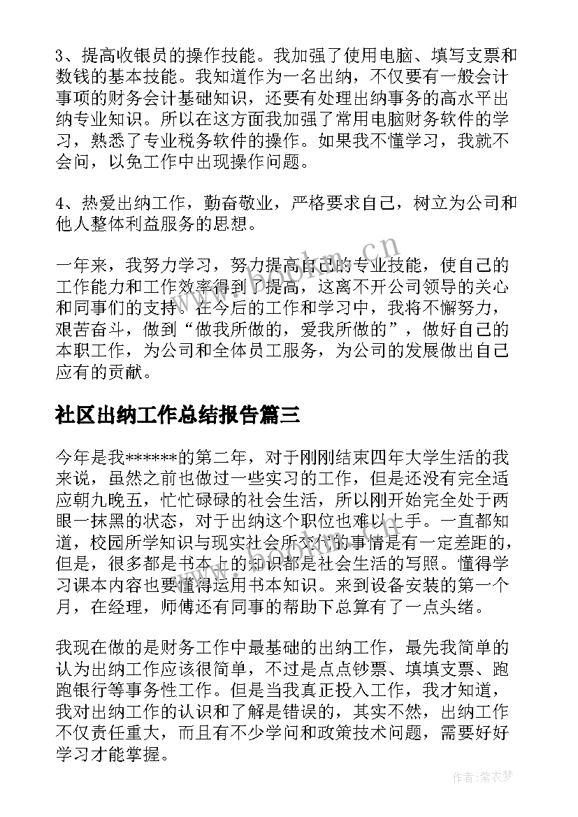 社区出纳工作总结报告(大全7篇)