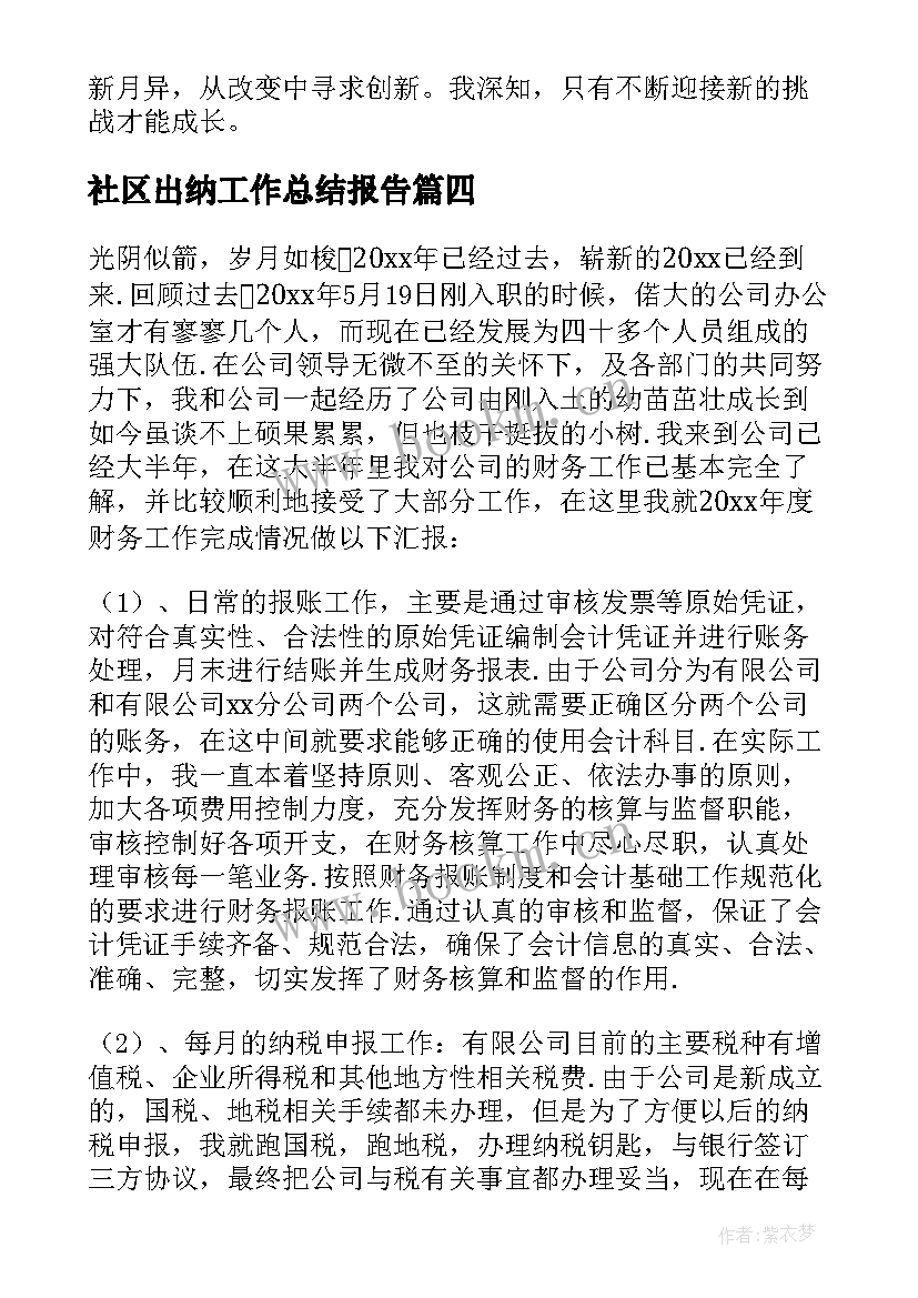 社区出纳工作总结报告(大全7篇)