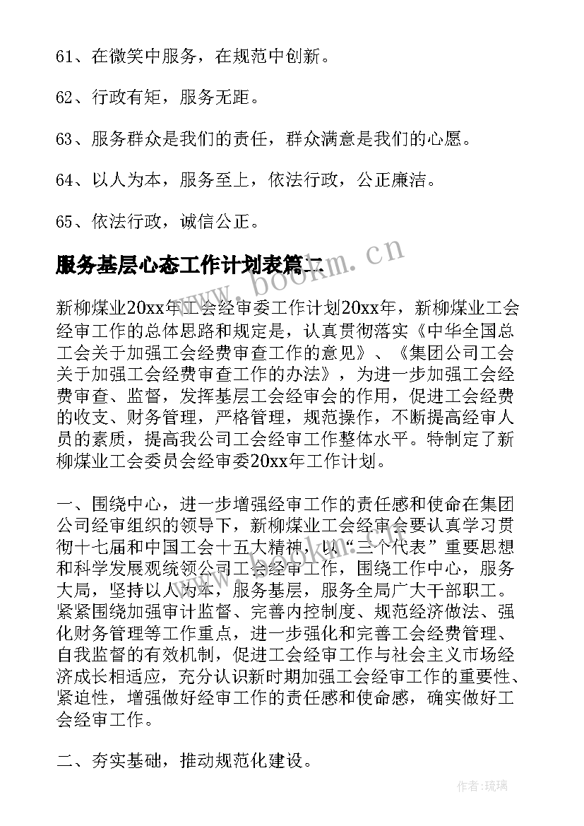 最新服务基层心态工作计划表(大全5篇)