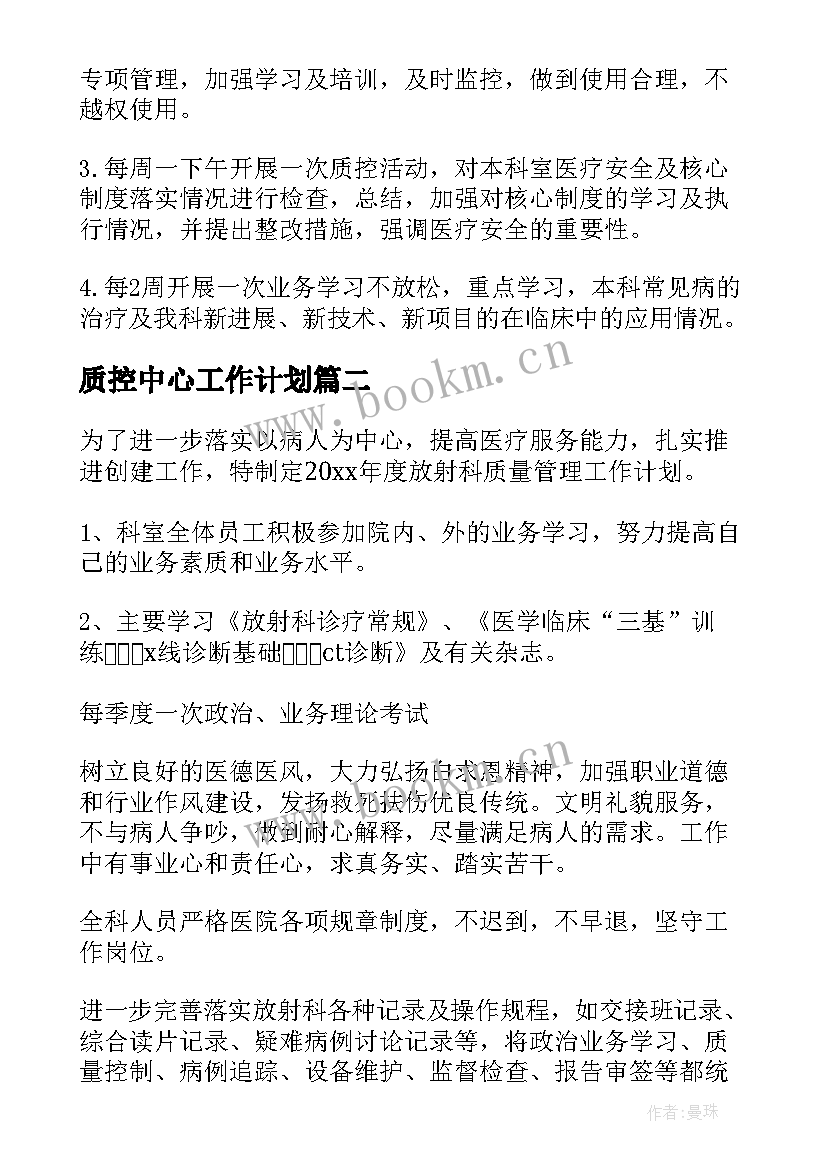 最新质控中心工作计划 质控工作计划(模板8篇)