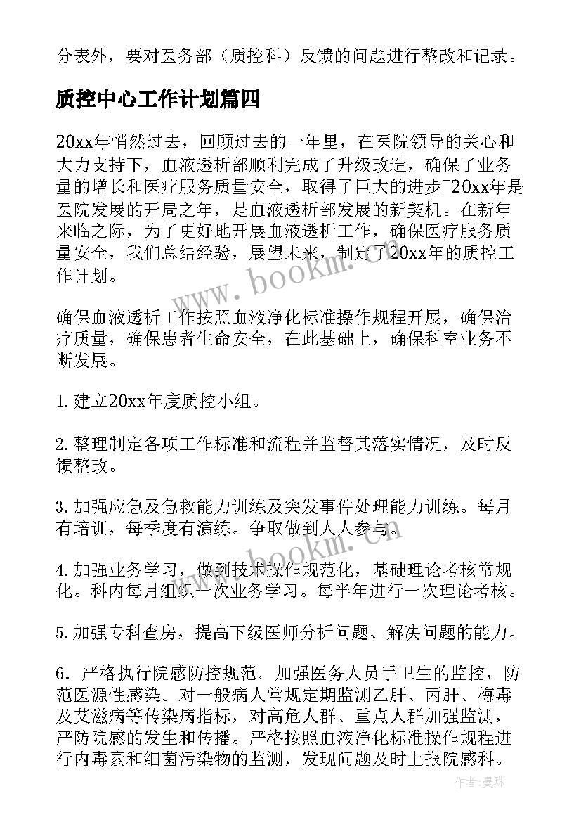 最新质控中心工作计划 质控工作计划(模板8篇)