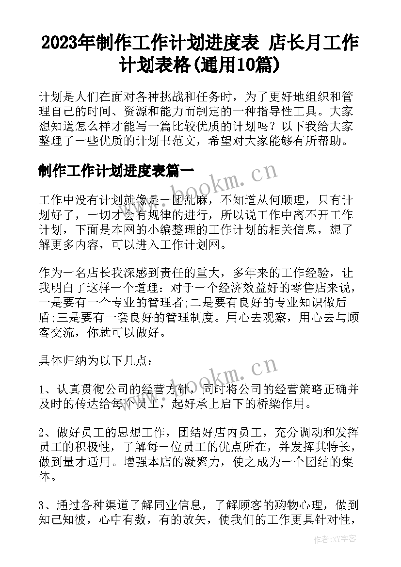 2023年制作工作计划进度表 店长月工作计划表格(通用10篇)