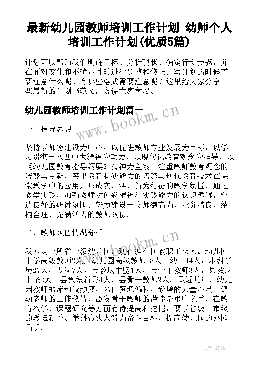 最新幼儿园教师培训工作计划 幼师个人培训工作计划(优质5篇)