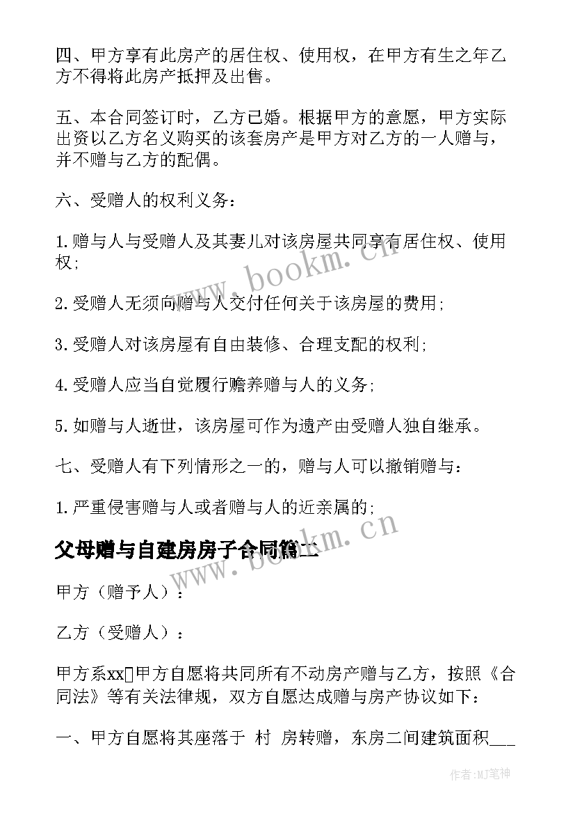 父母赠与自建房房子合同(通用5篇)