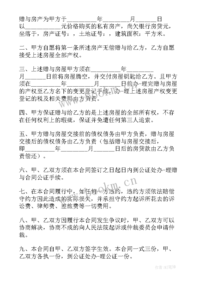 父母赠与自建房房子合同(通用5篇)