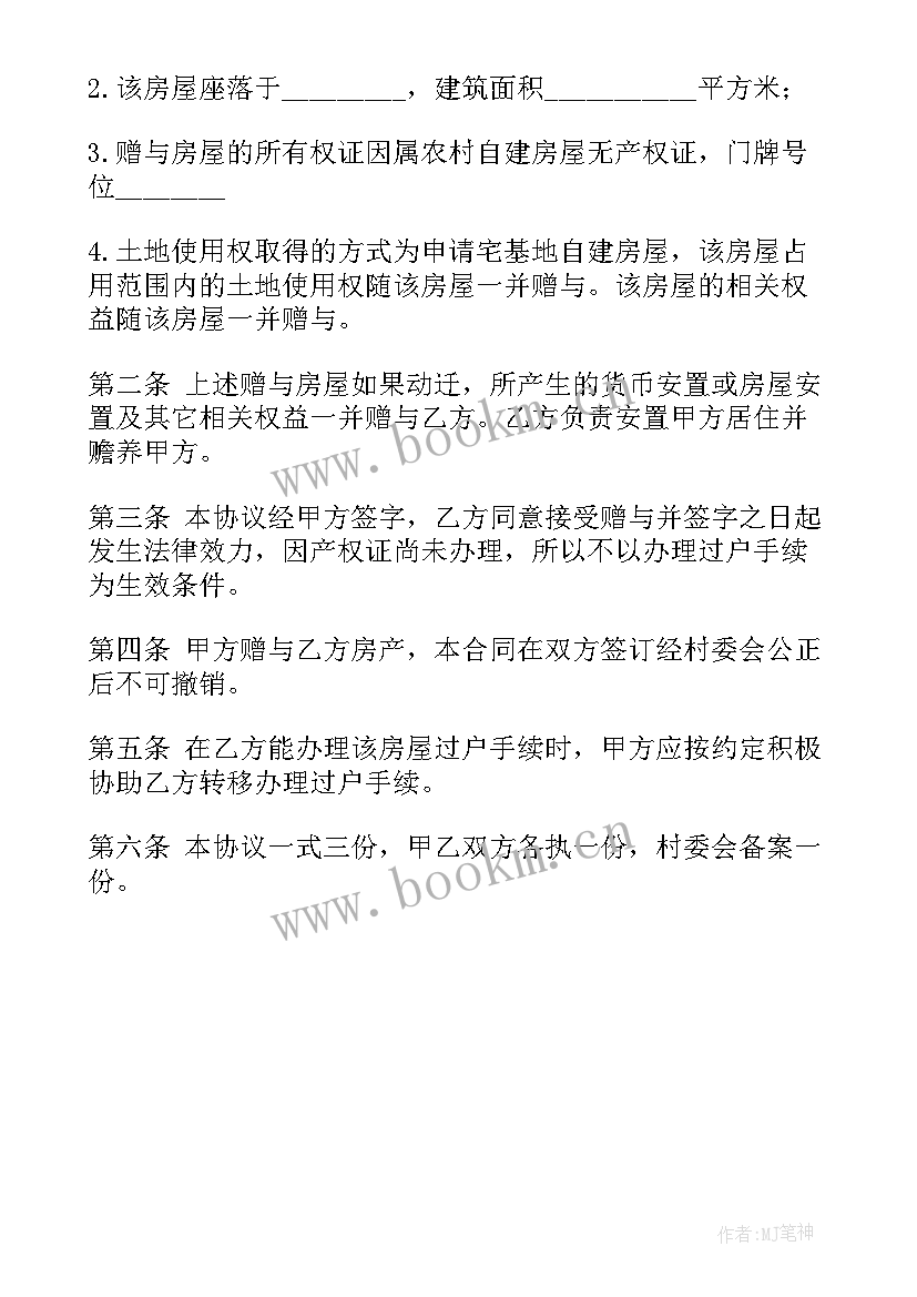 父母赠与自建房房子合同(通用5篇)