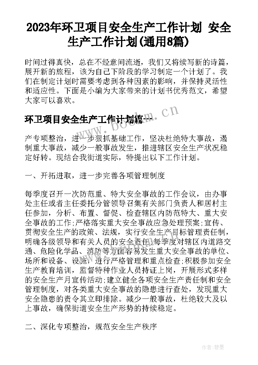 2023年环卫项目安全生产工作计划 安全生产工作计划(通用8篇)