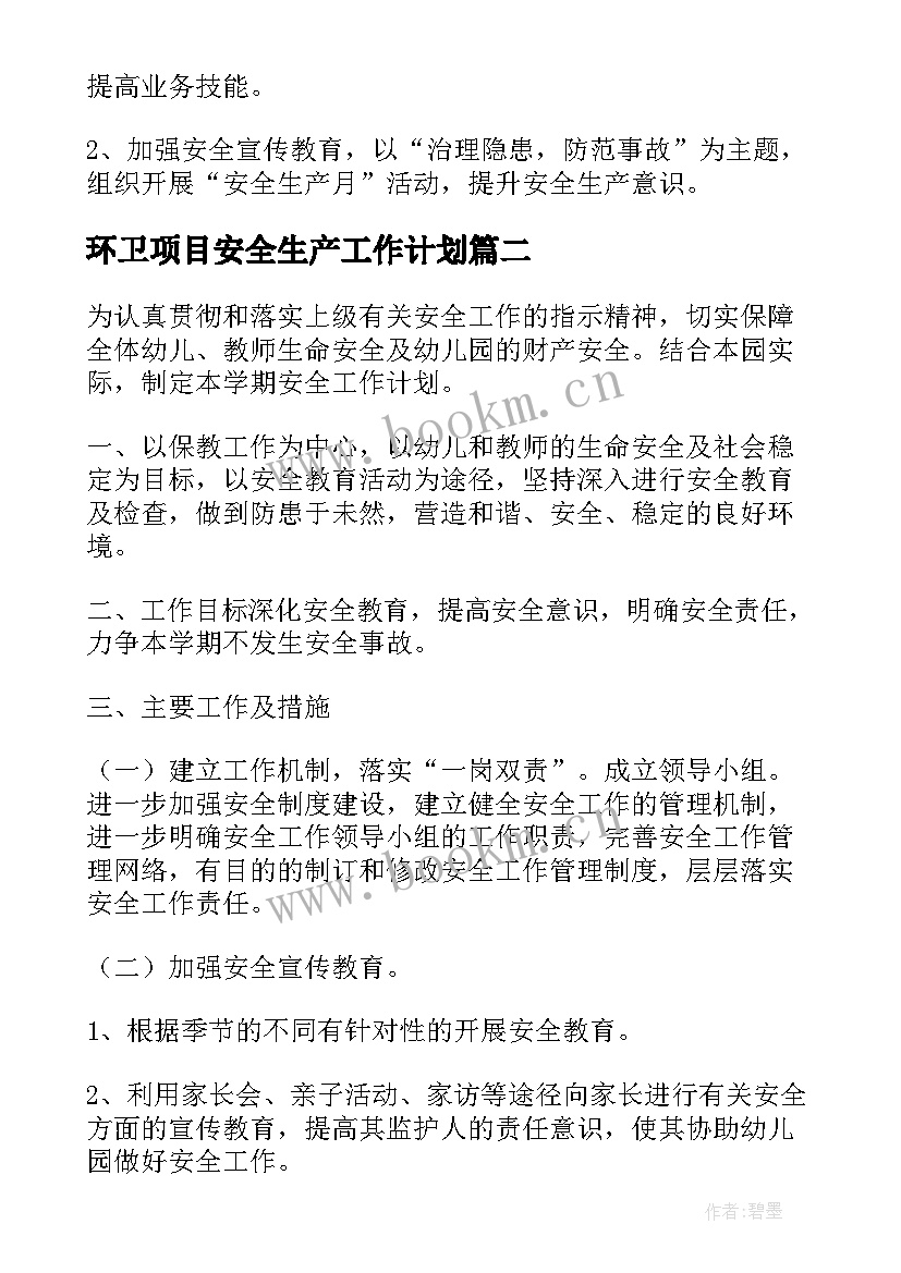 2023年环卫项目安全生产工作计划 安全生产工作计划(通用8篇)