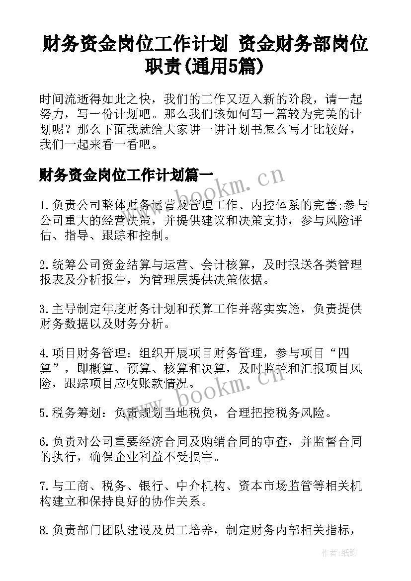 财务资金岗位工作计划 资金财务部岗位职责(通用5篇)