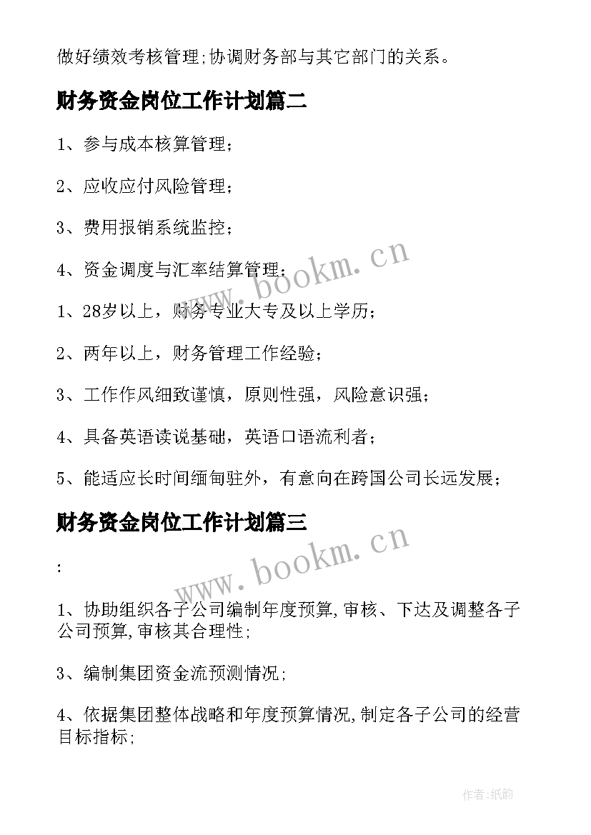 财务资金岗位工作计划 资金财务部岗位职责(通用5篇)