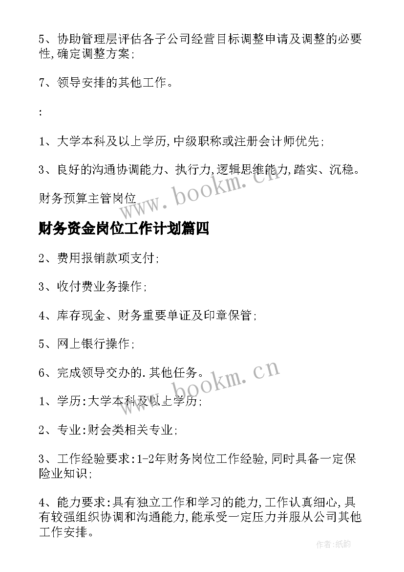 财务资金岗位工作计划 资金财务部岗位职责(通用5篇)