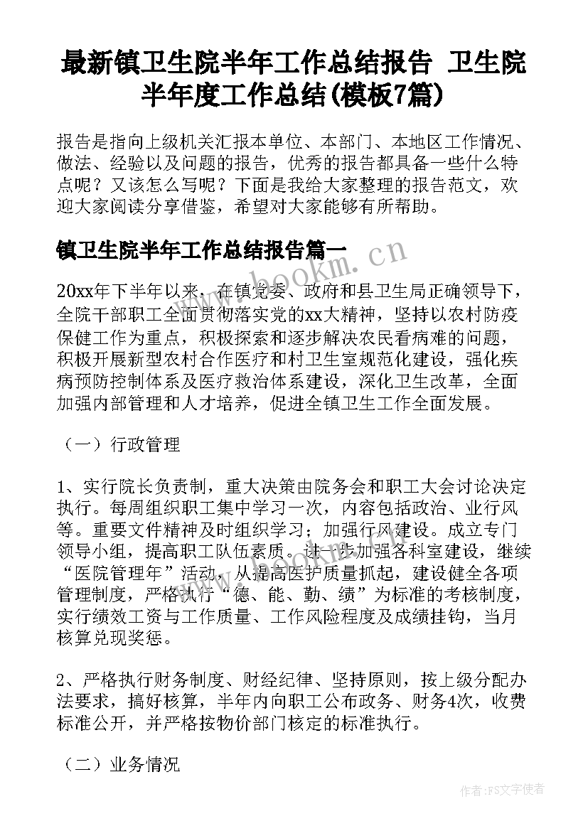 最新镇卫生院半年工作总结报告 卫生院半年度工作总结(模板7篇)