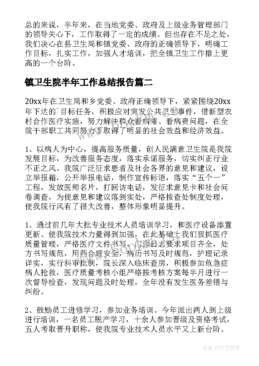 最新镇卫生院半年工作总结报告 卫生院半年度工作总结(模板7篇)