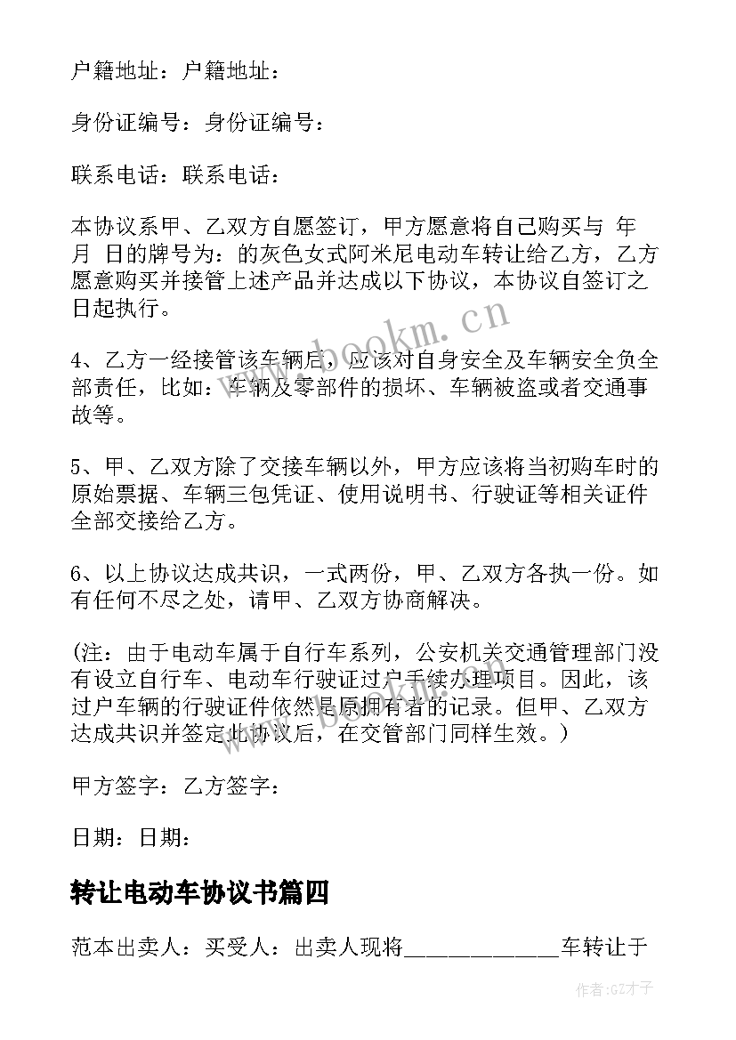 转让电动车协议书(汇总9篇)