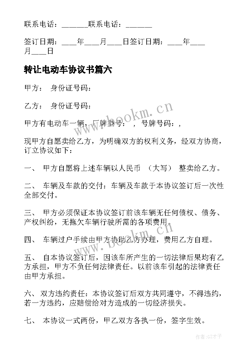 转让电动车协议书(汇总9篇)