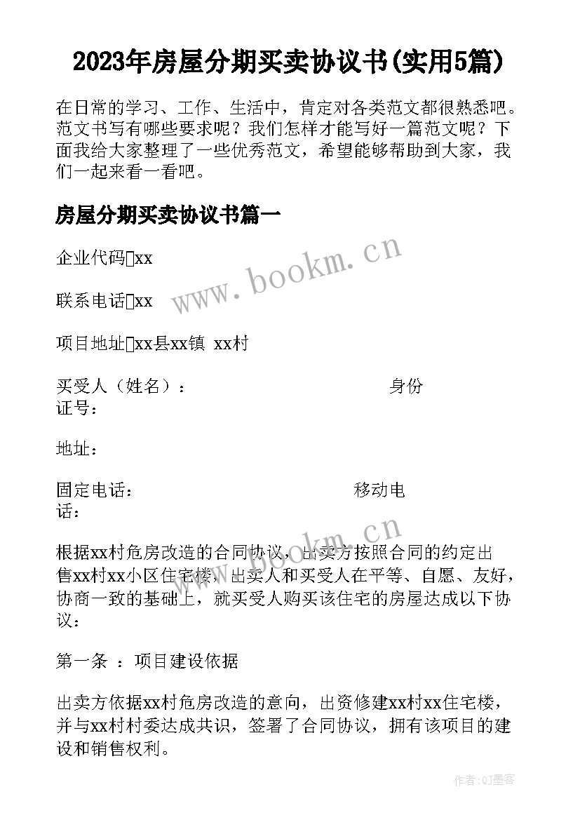 2023年房屋分期买卖协议书(实用5篇)