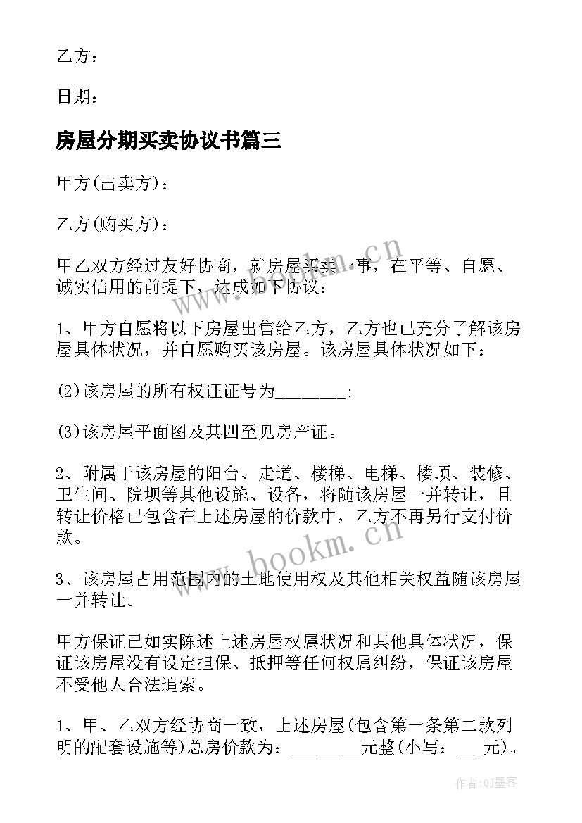 2023年房屋分期买卖协议书(实用5篇)