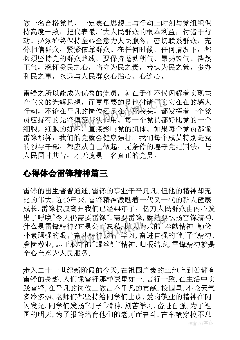 心得体会雷锋精神 活雷锋心得体会(模板5篇)