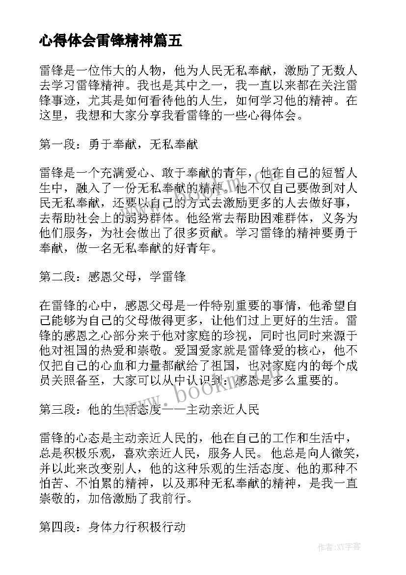 心得体会雷锋精神 活雷锋心得体会(模板5篇)