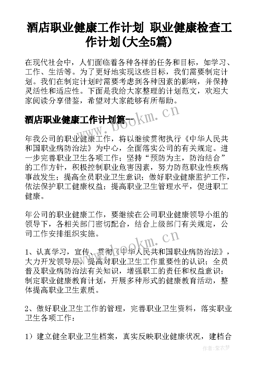 酒店职业健康工作计划 职业健康检查工作计划(大全5篇)