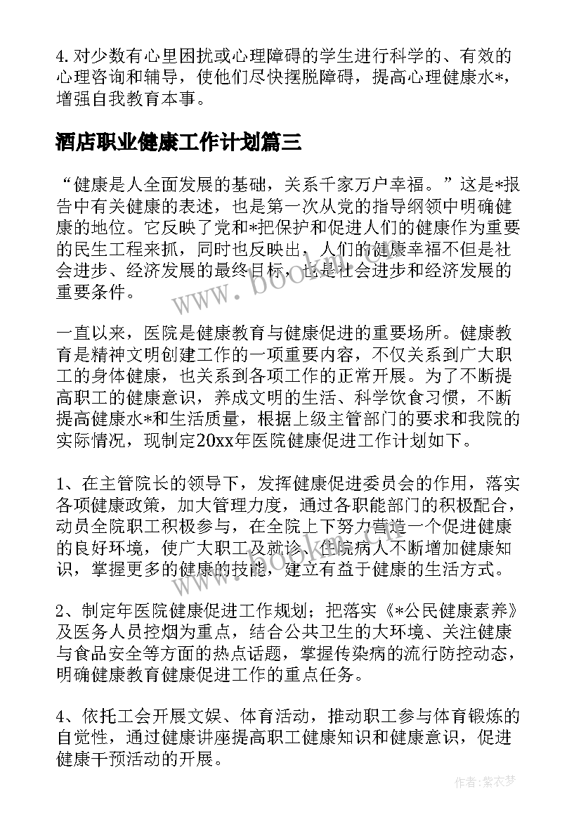 酒店职业健康工作计划 职业健康检查工作计划(大全5篇)