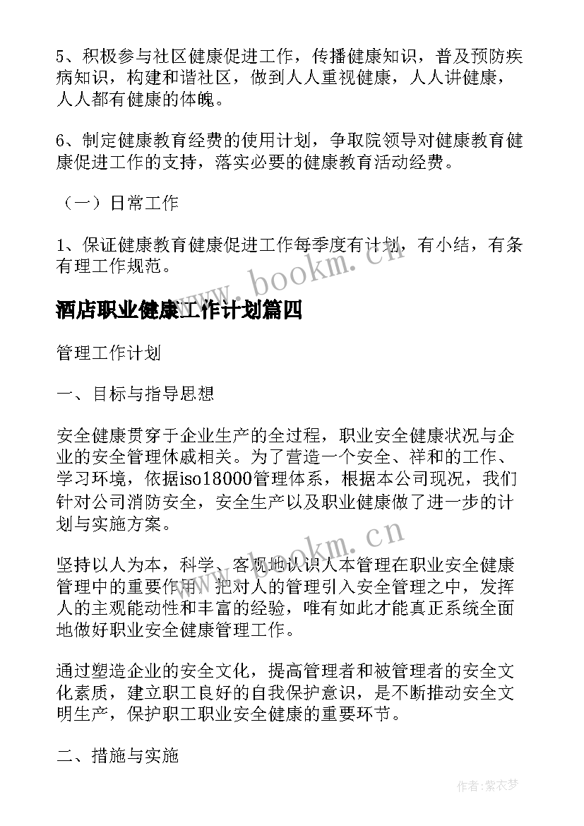 酒店职业健康工作计划 职业健康检查工作计划(大全5篇)