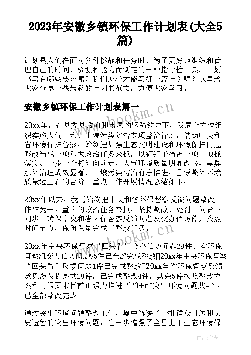 2023年安徽乡镇环保工作计划表(大全5篇)