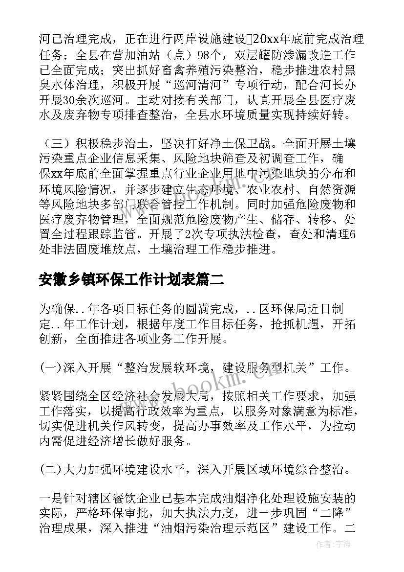 2023年安徽乡镇环保工作计划表(大全5篇)