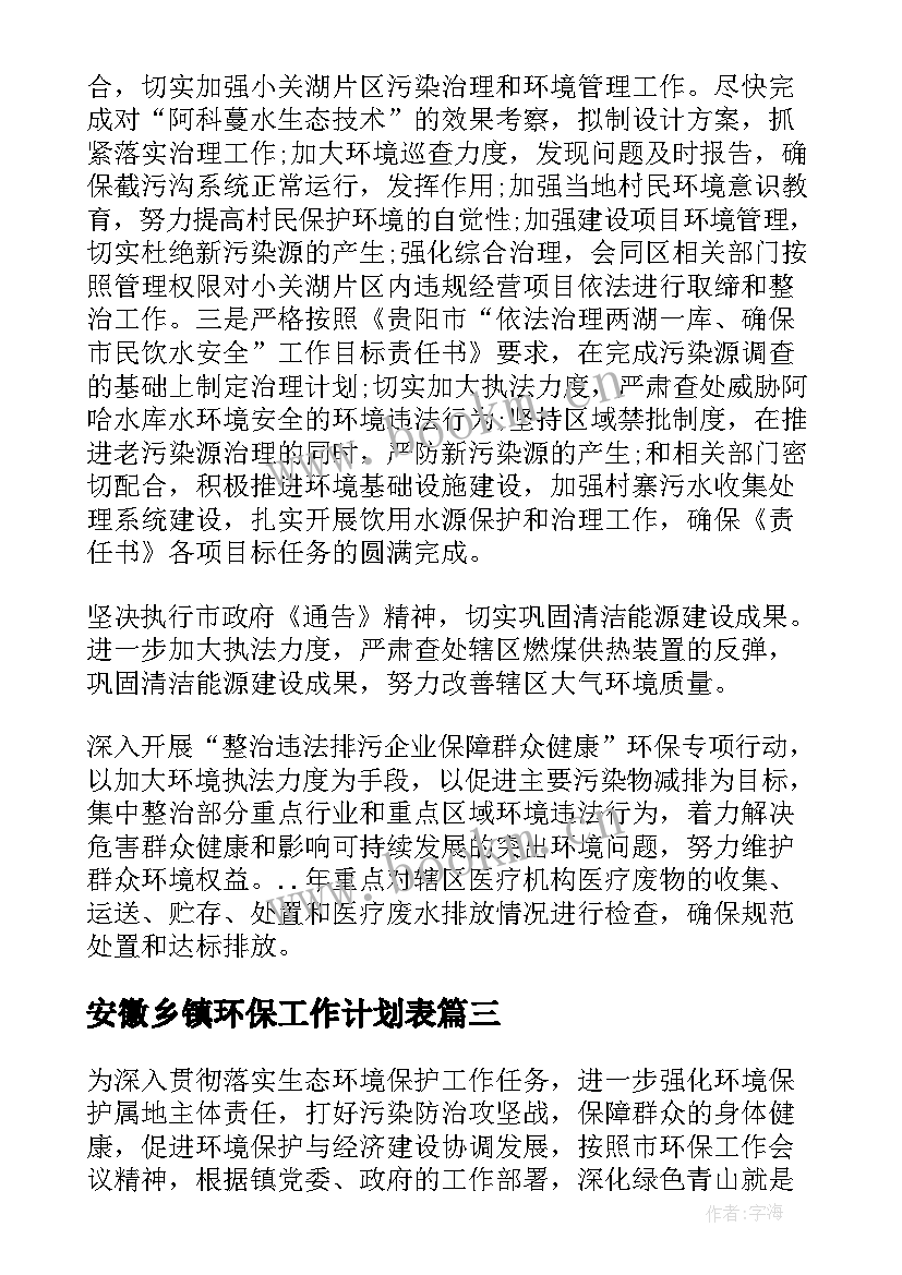 2023年安徽乡镇环保工作计划表(大全5篇)