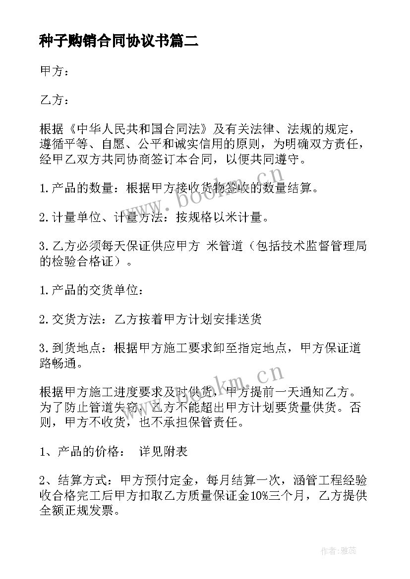 种子购销合同协议书(通用5篇)