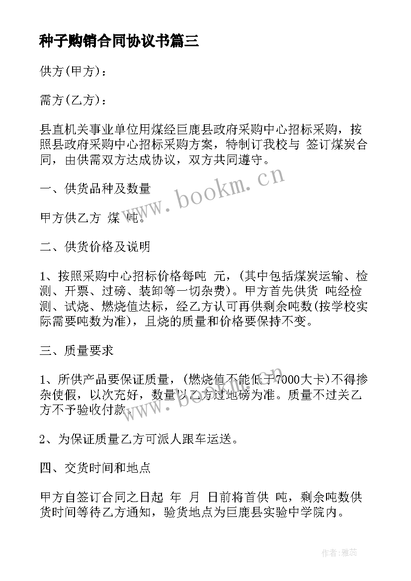 种子购销合同协议书(通用5篇)