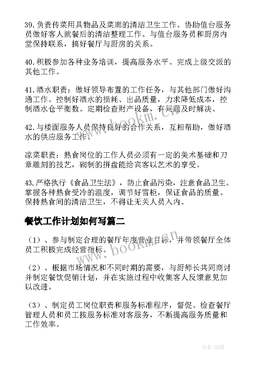 餐饮工作计划如何写 餐饮工作计划(大全8篇)