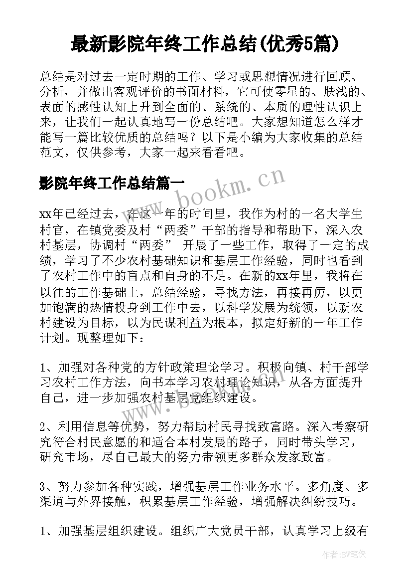 最新影院年终工作总结(优秀5篇)