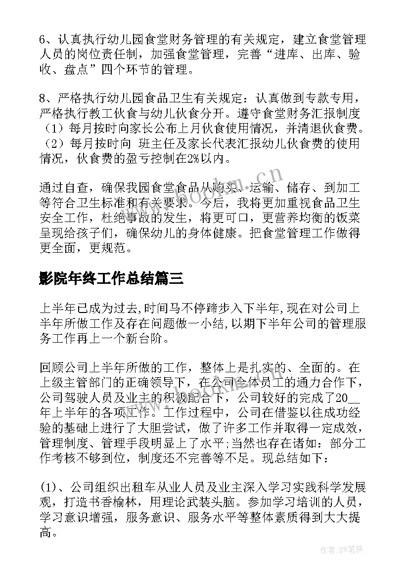 最新影院年终工作总结(优秀5篇)