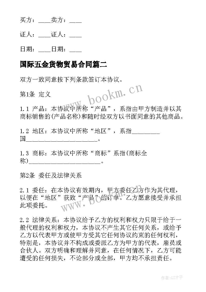 国际五金货物贸易合同 国际货物贸易合同(汇总9篇)