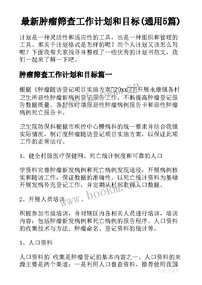 最新肿瘤筛查工作计划和目标(通用5篇)